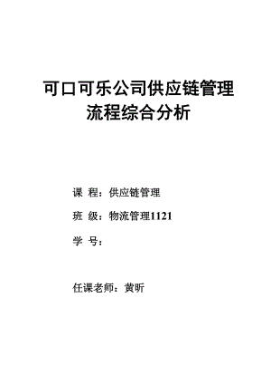 可口可乐公司供应链管理流程综合分析.docx