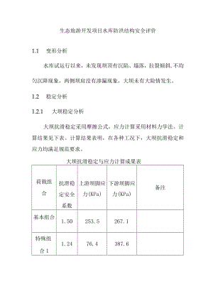 生态旅游开发项目水库防洪结构安全评价.docx