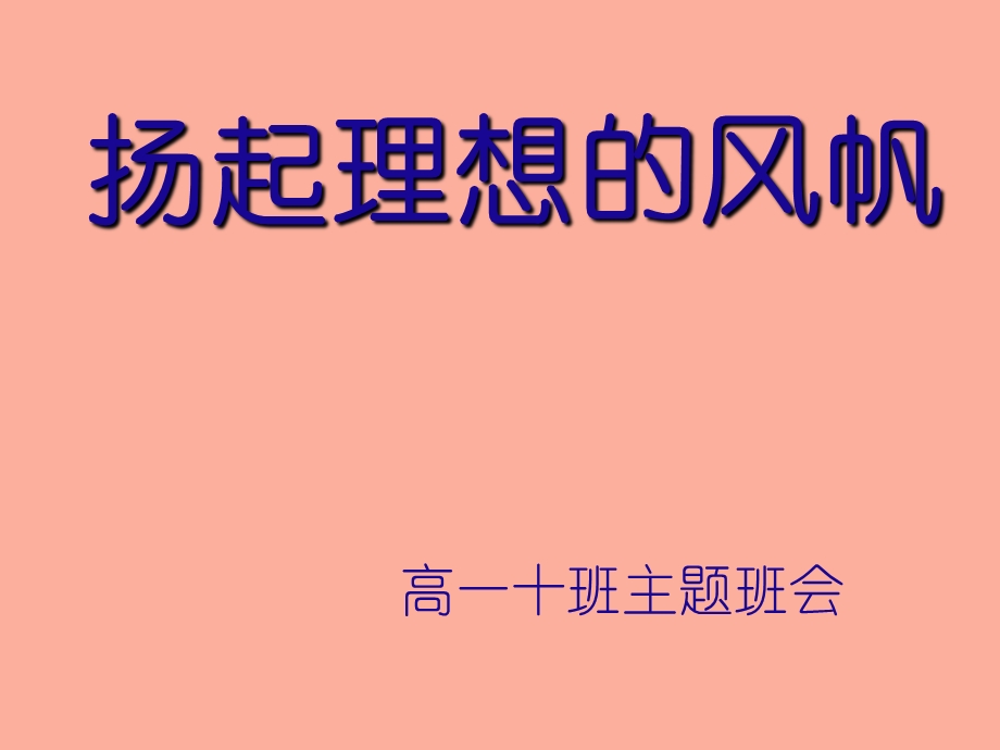 高三主题班会班会-理想.ppt_第1页