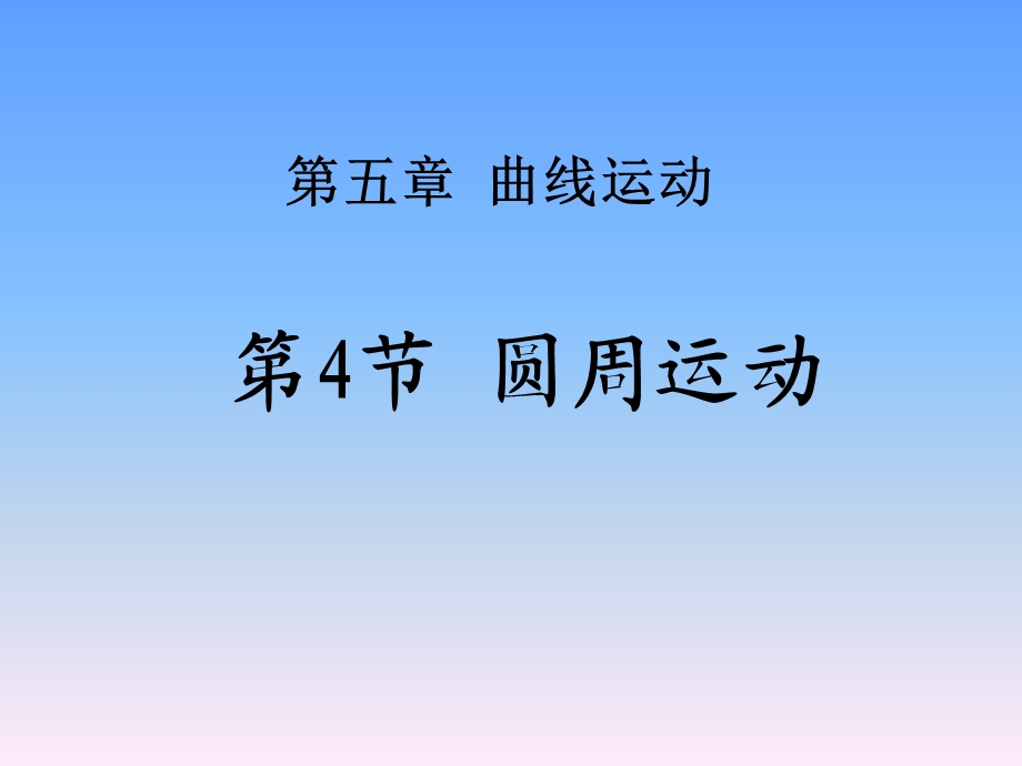 高一物理圆周运动课件.ppt_第1页