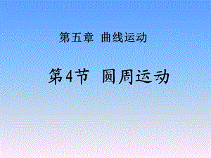 高一物理圆周运动课件.ppt