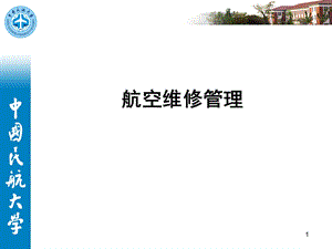 航空维修管理概论.ppt