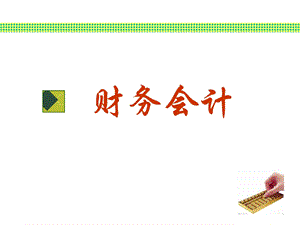 财务会计应收款项.ppt