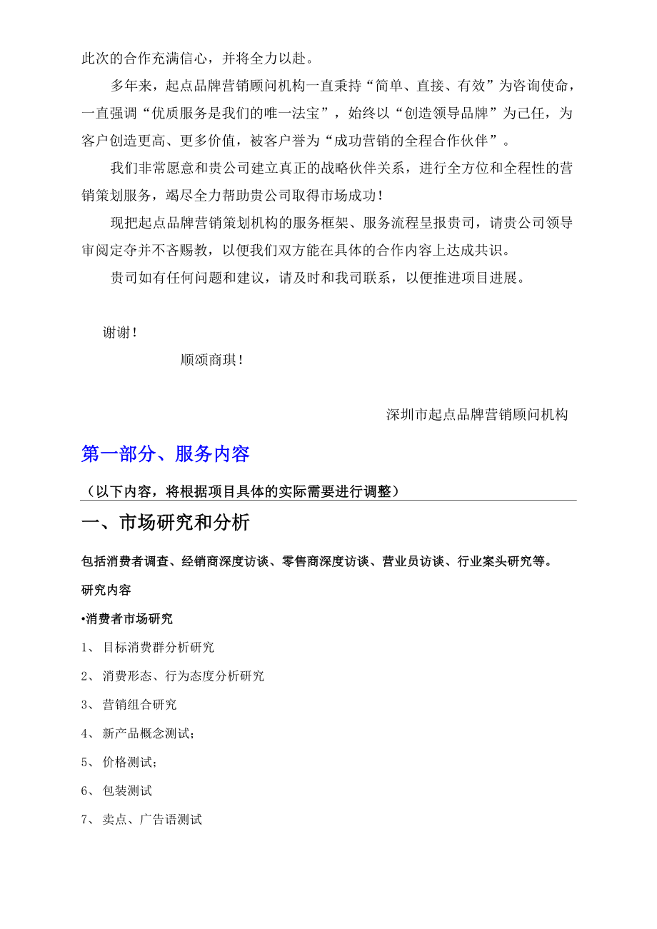 品牌营销顾问服务框架介绍.docx_第2页