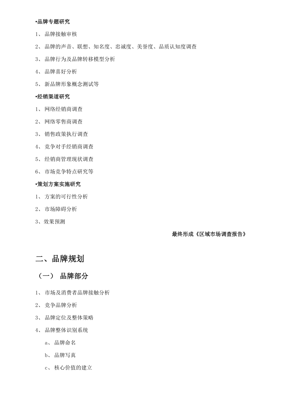 品牌营销顾问服务框架介绍.docx_第3页