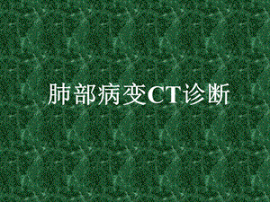 肺部病变CT诊断.ppt