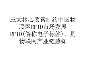 论文三大核心要素制约中国物联网RFID市场发展.ppt