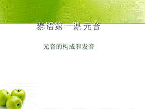 课件元音元音的构成和发音.ppt