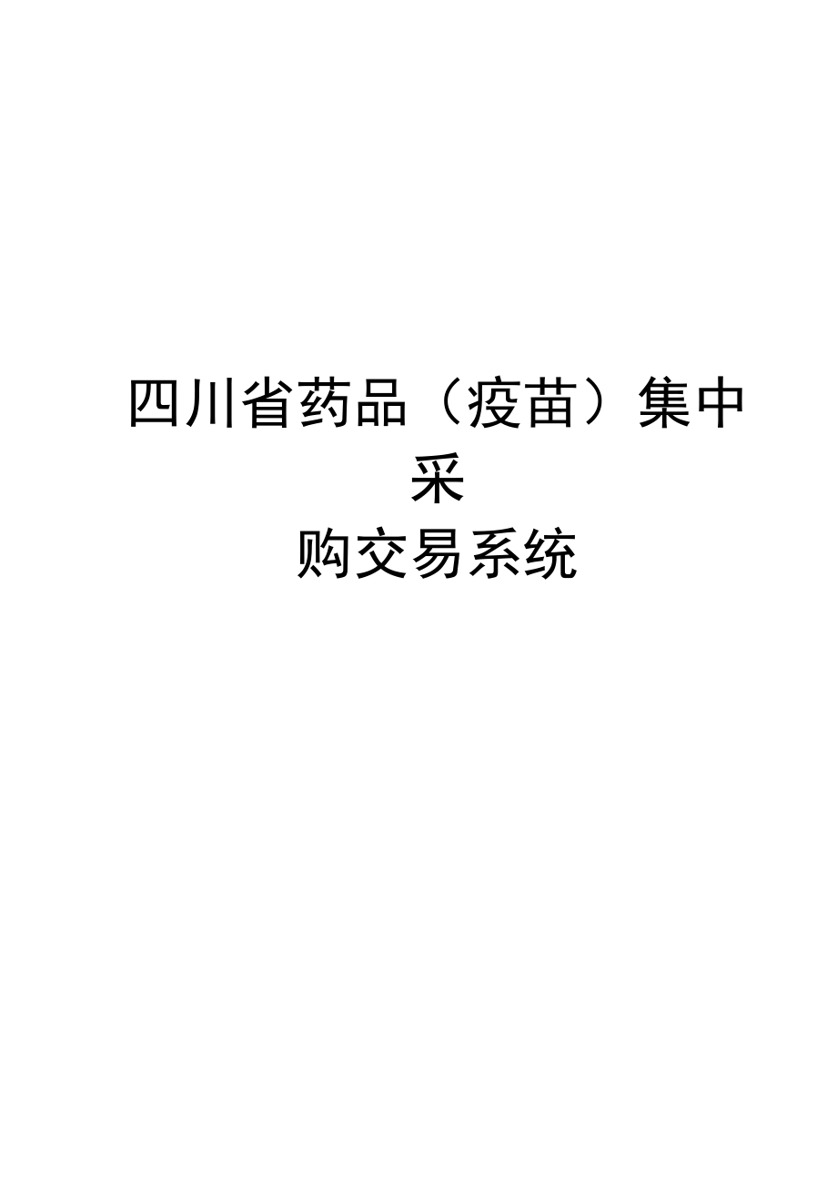 四川药品疫苗集中采购交易系统.docx_第1页