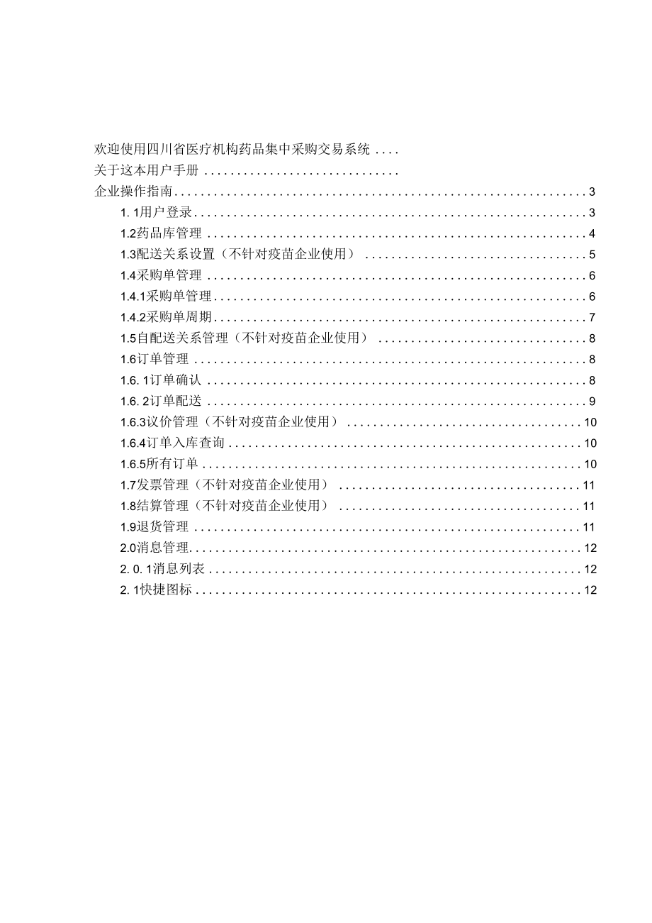 四川药品疫苗集中采购交易系统.docx_第3页