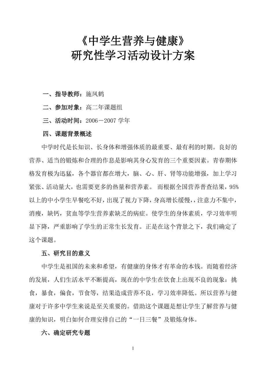 中学生营养与健康研究性学习活动设计方案.doc_第1页