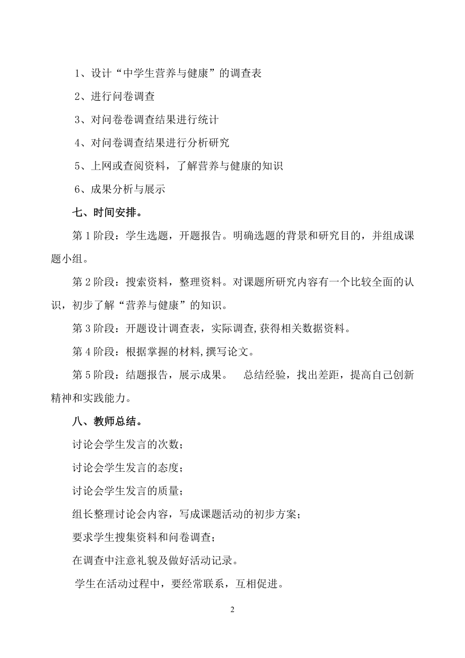 中学生营养与健康研究性学习活动设计方案.doc_第2页