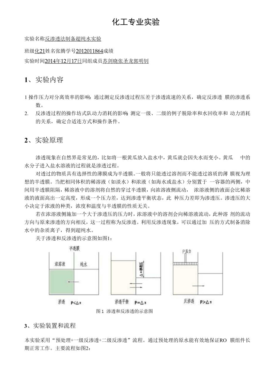 反渗透法制备超纯水实验.docx_第1页