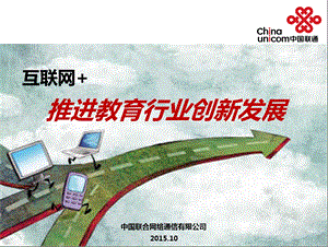 推进教育行业创新发展“互联网教育.ppt