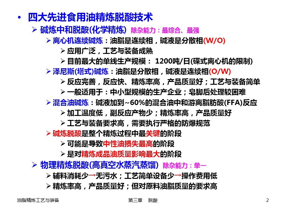 油脂精炼工艺脱酸.ppt_第2页