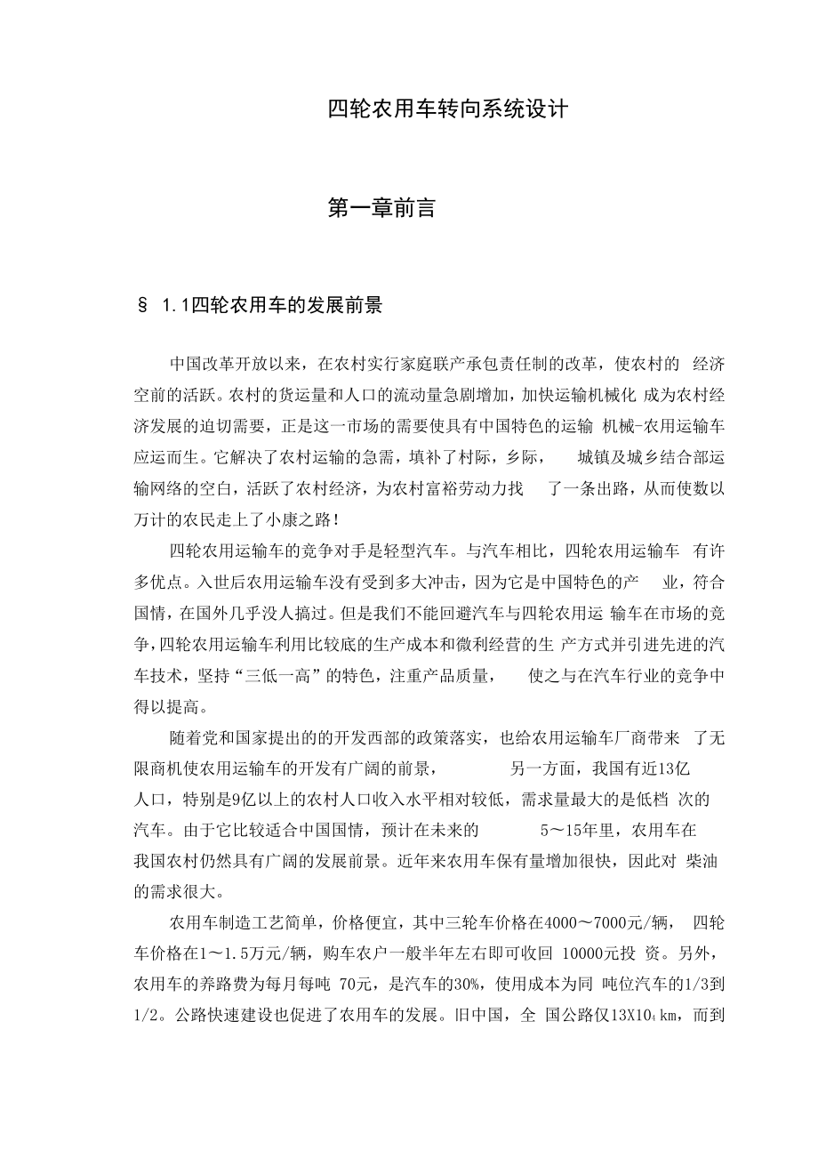 四轮农用车转向系统设计.docx_第1页