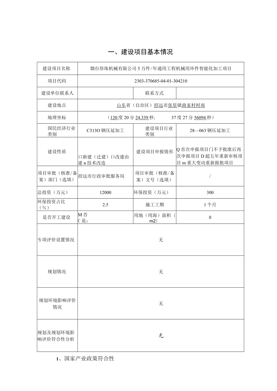 5万件_年通用工程机械用环件智能化加工项目环评报告表.docx_第1页