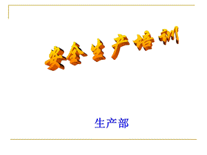 车间安全生产培训PPT.ppt