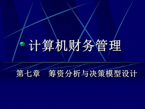 计算机财务管理.ppt