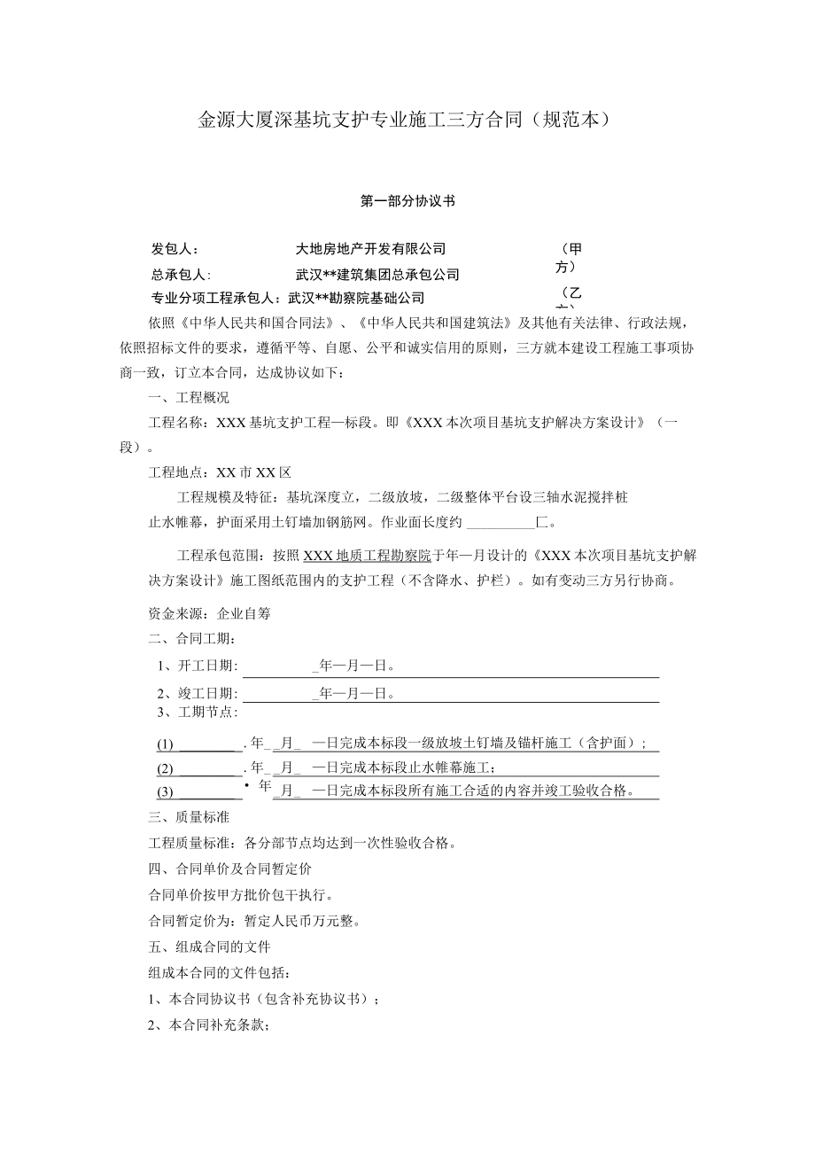 2023年整理-金源大厦深基坑支护专施工三方合同模板规范本.docx_第1页