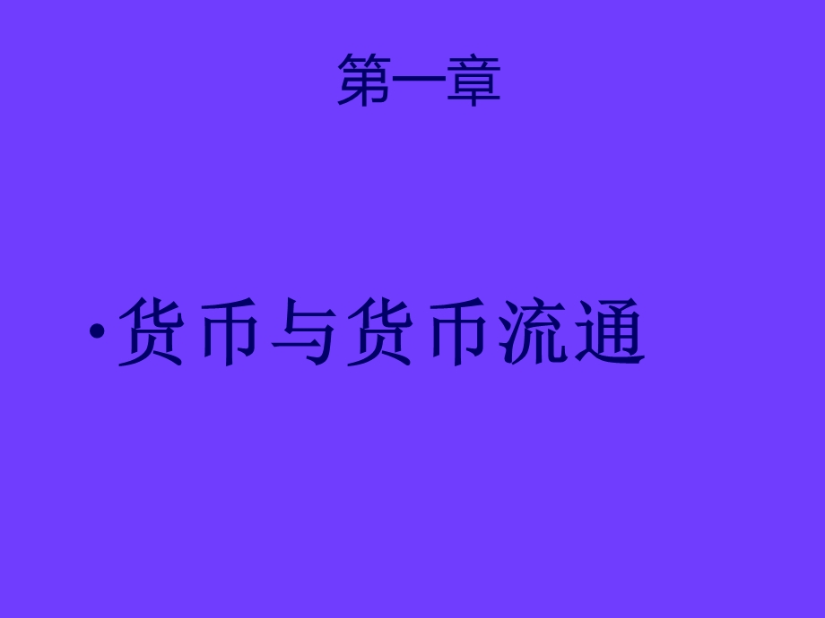 货币与货币流通.ppt_第1页