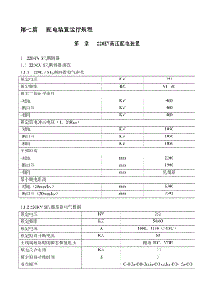 第七篇配电装置运行规程.doc