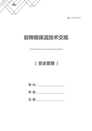 岩棉板保温技术交底.docx