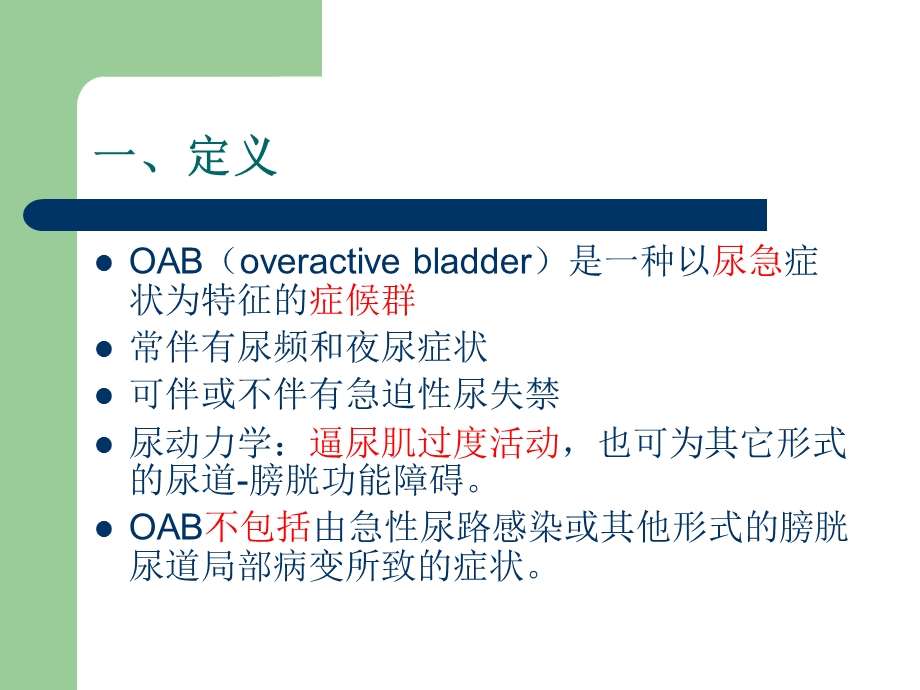 膀胱过度活动症OAB诊断治疗指南.ppt_第3页