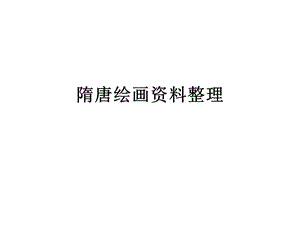 隋唐绘画资料整理.ppt