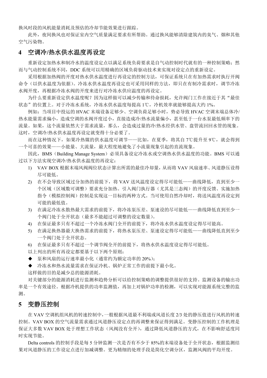 Delta controls在空调系统控制中的节能措施(最终).doc_第3页