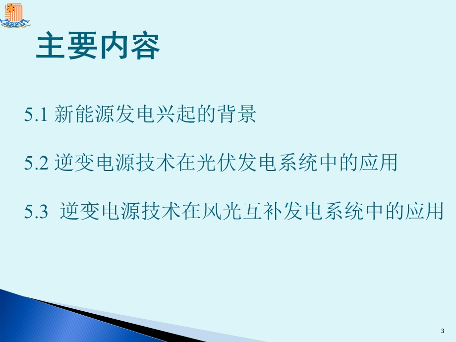 能源发电中的逆变电源技术.ppt_第3页