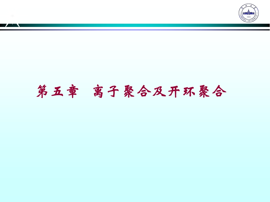 高分子基础第五章.ppt_第1页