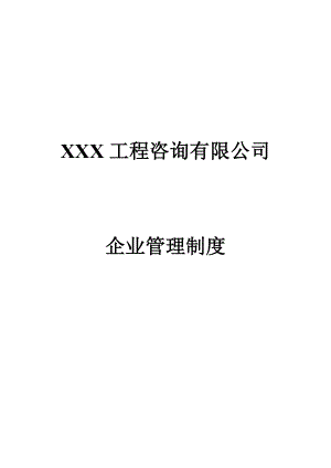 工程咨询有限公司企业单位管理制度.doc