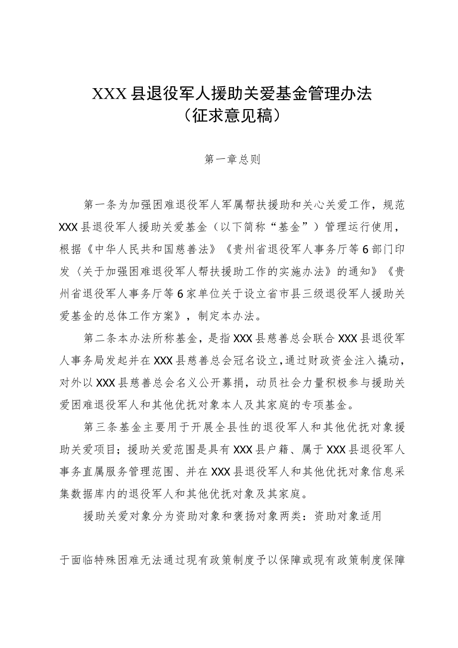XX县退役军人援助关爱基金管理办法（征求意见稿）.docx_第1页