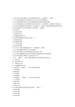 第五章会计职业道德.doc