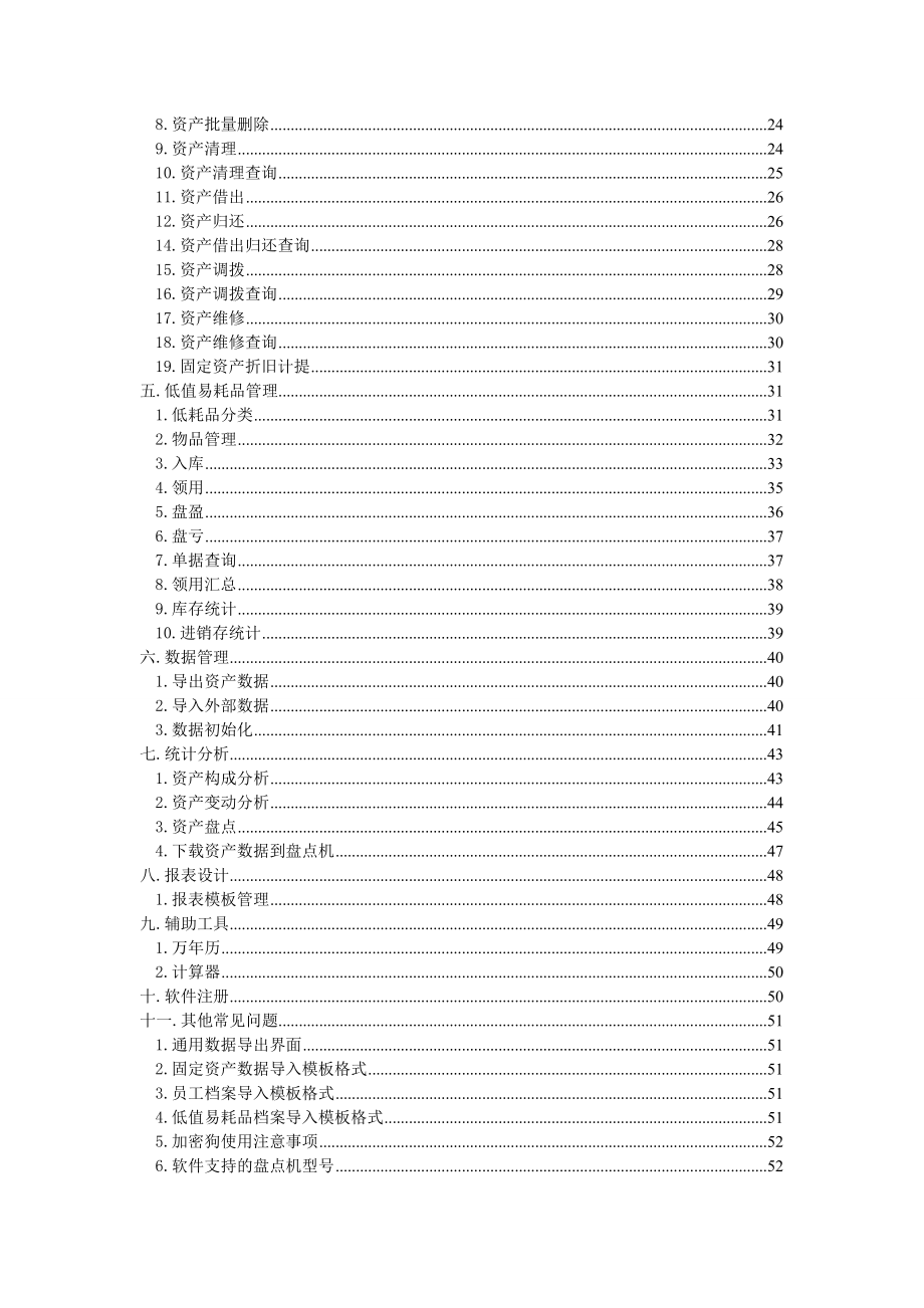 精锐固定资产管理系统用户手册.doc_第2页