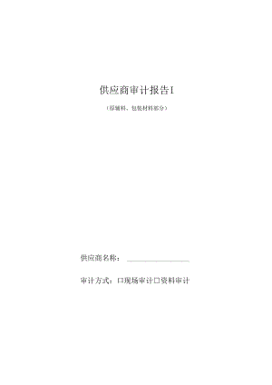 原辅料、包装材料供应商审计报告.docx