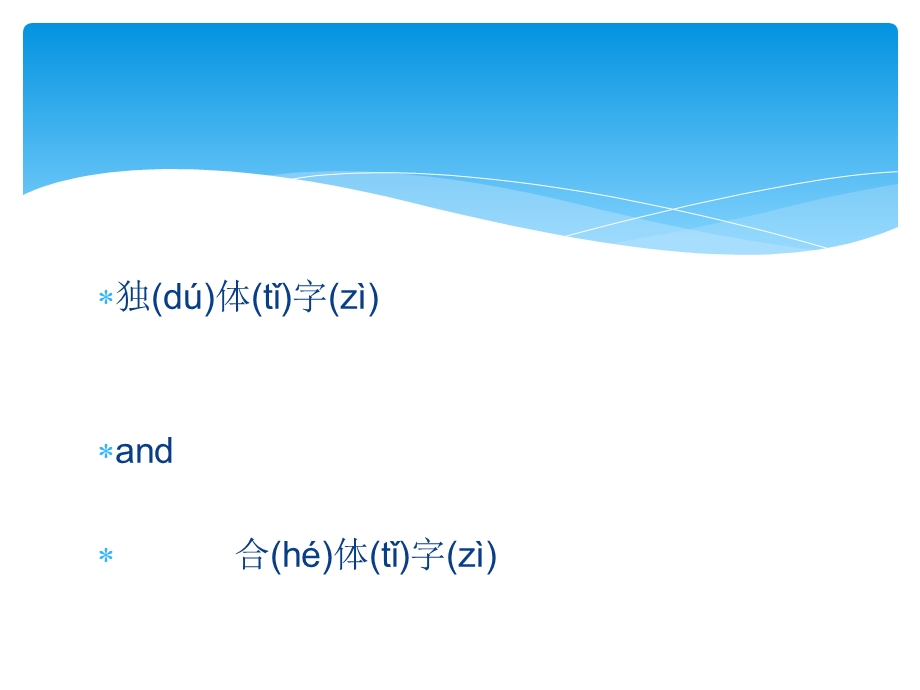 课件汉字的偏旁《张老师教汉字》课件.ppt_第3页