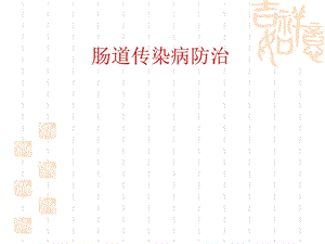 肠道传染病防治.ppt