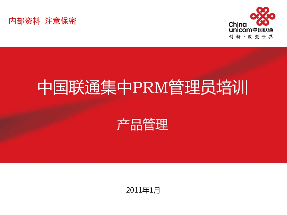 集中PRM管理员培训产品管理.ppt_第1页