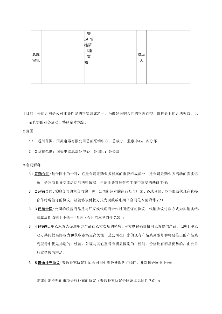 2023年整理-美国电器采购合同模板管理细则.docx_第2页