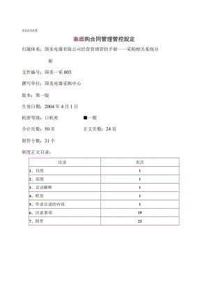 2023年整理-美国电器采购合同模板管理细则.docx