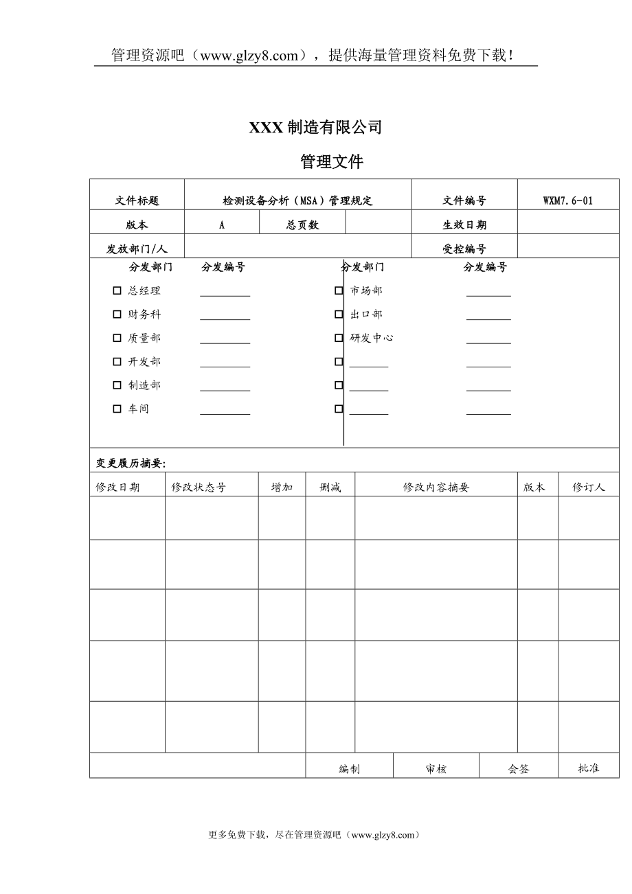 215;215;215;制造有限公司管理文件检测设备分析MSA管理规定doc12.doc_第1页