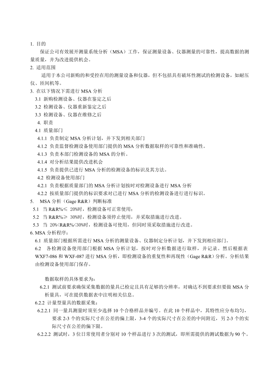 215;215;215;制造有限公司管理文件检测设备分析MSA管理规定doc12.doc_第3页