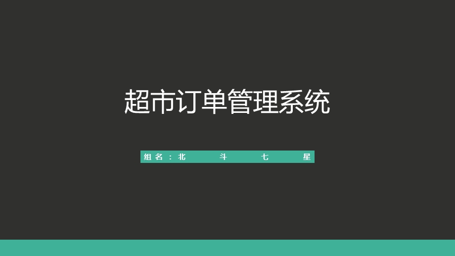 超市订单管理系统.ppt_第1页