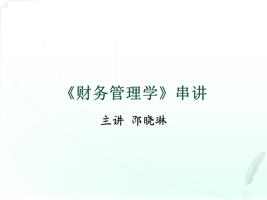 财务管理学串讲.ppt_第1页