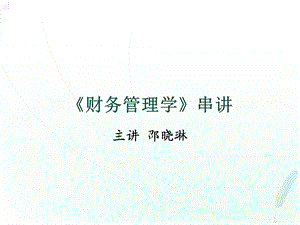 财务管理学串讲.ppt