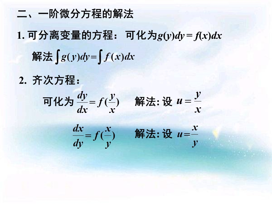 高等数学(同济第六版)课件第七章微分方程总结.ppt_第3页