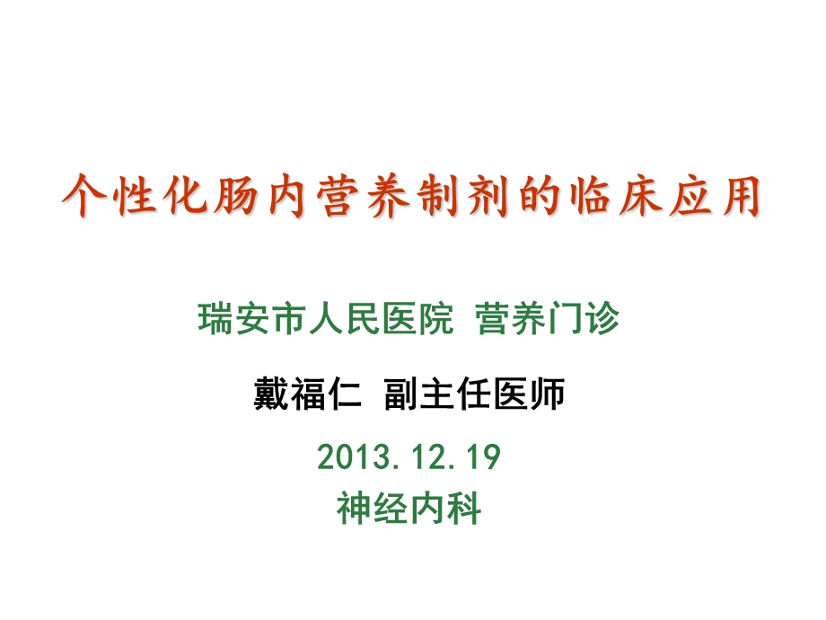 个性化肠内营养临床应用神经内科ppt课件.ppt_第1页