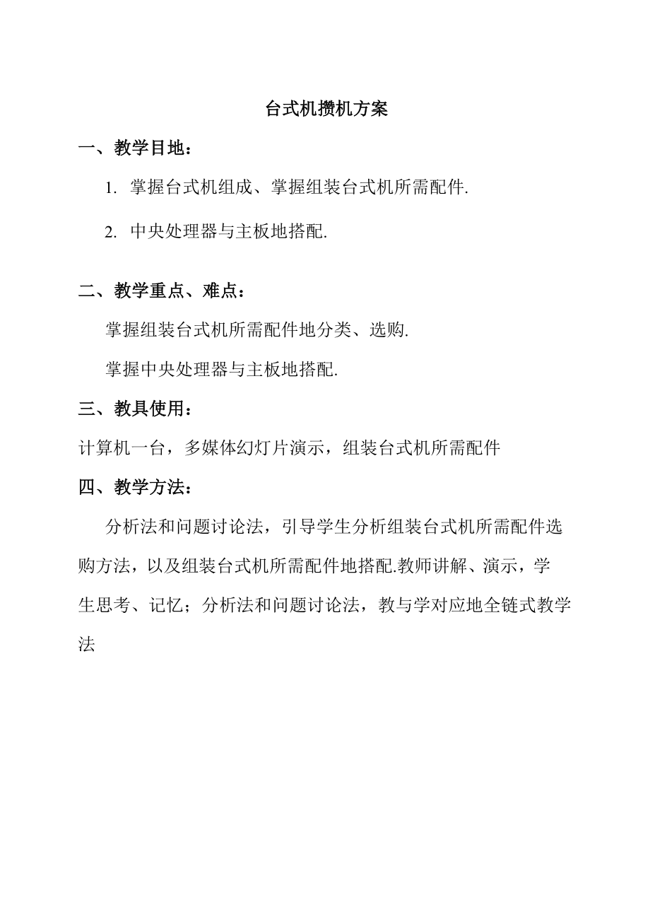 台式机攒机实施方案.docx_第1页